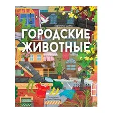 Городские животные