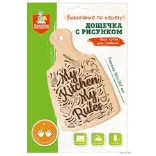 Набор для выжигания по дереву "Моя кухня мои правила"