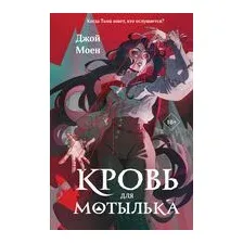 Кровь для мотылька