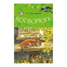 Художественная книга АСТ Кот-ворюга (Паустовский Константин 9785171858674)