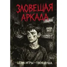 Зловещая аркада