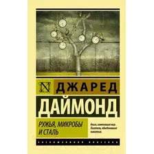 Нехудожественная книга АСТ Ружья, микробы и сталь (Даймонд Дж.)