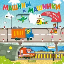 Развивающая книга CLEVER Тяни, толкай, крути, играй! Машины и машинки, твердая обложка