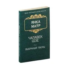 Чалавек iдзе