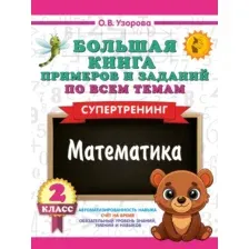 Учебное пособие АСТ Большая книга примеров и заданий по всем темам 2 кл. Математика (9785171759100)
