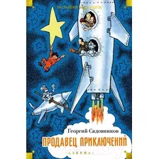 Художественная книга Азбука Продавец приключений / 9785389245303 (Садовников Г.)