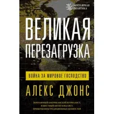 Великая перезагрузка: война за мировое господство