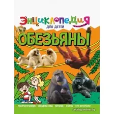 Энциклопедия издательства Проф-Пресс Энциклопедия для детей. Обезьяны 9785378321124