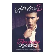 Призраки Орсини