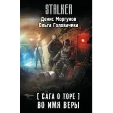 Художественная книга АСТ Сага о Торе. Во имя веры, твердая обложка (Моргунов Денис, Головачева Ольга)