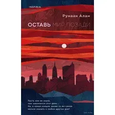 Оставь мир позади