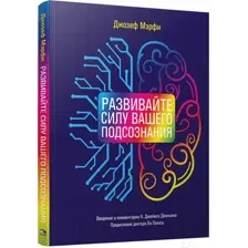 Нехудожественная книга Попурри Развивайте силу вашего подсознания (Мэрфи Дж.)