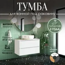 ЗОВ Тумба для ванной Дион 90 со столешницей D90LWP0M9003MKV5-T895C2 (белый матовый)