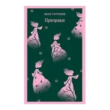 Призраки. Таинственные повести