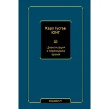 Книга издательства АСТ. Цивилизация в переходное время (Юнг К.)