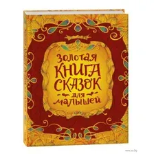 Золотая книга сказок для малышей