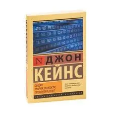 Общая теория занятости, процента и денег