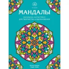 Раскраска-антистресс Эксмо Мандалы