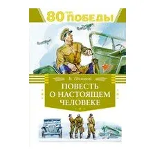 Повесть о настоящем человеке