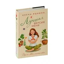 Художественная книга Эксмо Лучшая версия меня, мягкая обложка (Ронина Елена)