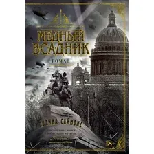 Книга издательства Азбука. Медный всадник 9785389238916 (Саймонс П.)