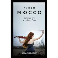 Художественная книга Эксмо Потому что я тебя люблю (Мюссо Г.)