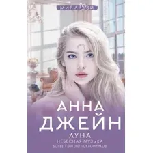 Художественная книга АСТ Небесная музыка. Луна (Джейн А.)