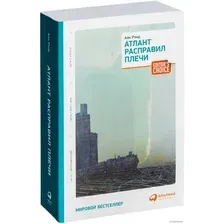 Книга издательства Альпина Диджитал. Атлант расправил плечи (Рэнд А.)