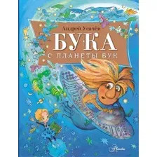 Бука с планеты Бук