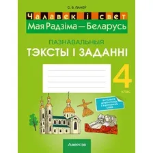 Рабочая тетрадь Аверсэв Чалавек i свет. 4 клас. Мая Радзiма - Беларусь, мягкая обложка