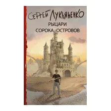 Художественная книга АСТ Рыцари Сорока Островов (Лукьяненко С.В.)