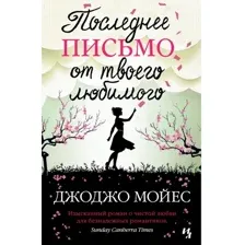 Книга издательства Иностранка. Последнее письмо от твоего любимого (Мойес Д.)