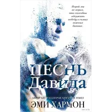 Художественная книга Эксмо Песнь Давида (Хармон Э.)