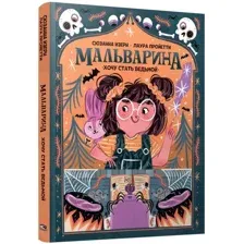 Книга издательства Попурри. Мальварина. Хочу стать ведьмой (Изерн С., Пройетти Л.)