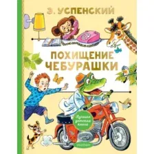 Художественная книга АСТ Похищение Чебурашки, твердая обложка (Успенский Эдуард)