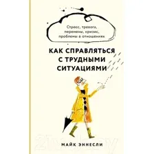 Книга Альпина Как справляться с трудными ситуациями (Эннсли М.)