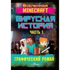 Комикс АСТ Minecraft. Вирусная история. Часть 1 (Целлнер Д.)