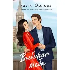 Выбираю тебя
