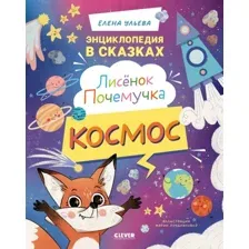 Энциклопедия издательства Clever. Лисенок Почемучка. Космос, твердая обложка (Ульева Елена)