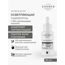COSMED Сыворотка Skinologist azelaic solution осветляющая увлажняющая с 10% азелаиновой кислотой 30 мл