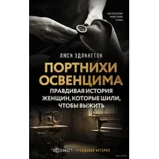 Портнихи Освенцима. Правдивая история женщин, которые шили, чтобы выжить