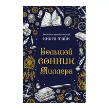 Большой сонник Миллера