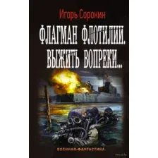 Флагман флотилии. Выжить вопреки...