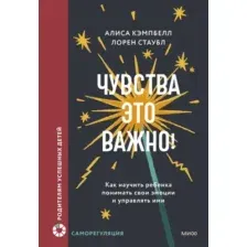 Книга МИФ Чувства — это важно! Твердая обложка (Кэмпбелл Алиса, Стаубл Лорен)
