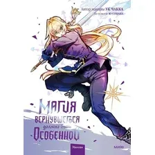 Комиксы МИФ. Магия вернувшегося должна быть особенной. Том 4 (Ю Сонан, Ук Чакка)