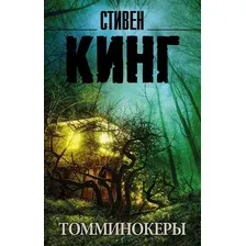 Художественная книга АСТ Томминокеры. Король на все времена (Кинг С.)