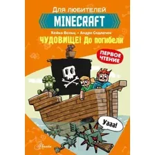 Художественная книга АСТ Minecraft. Первое чтение. Чудовище. До погибели (Вольц Х.)