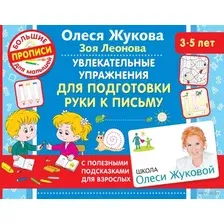Пропись АСТ Увлекательные упражнения для подготовки руки к письму (Жукова О.С., Леонова З.Л.)