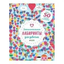 Занимательные лабиринты для девочек