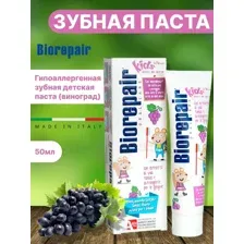 Зубная паста биорепейр детская Biorepair kids виноград 50мл